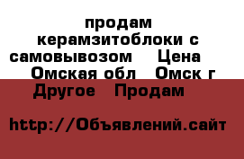 продам керамзитоблоки с самовывозом  › Цена ­ 38 - Омская обл., Омск г. Другое » Продам   